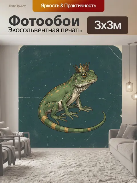 Фотообои Королевская игуана в короне