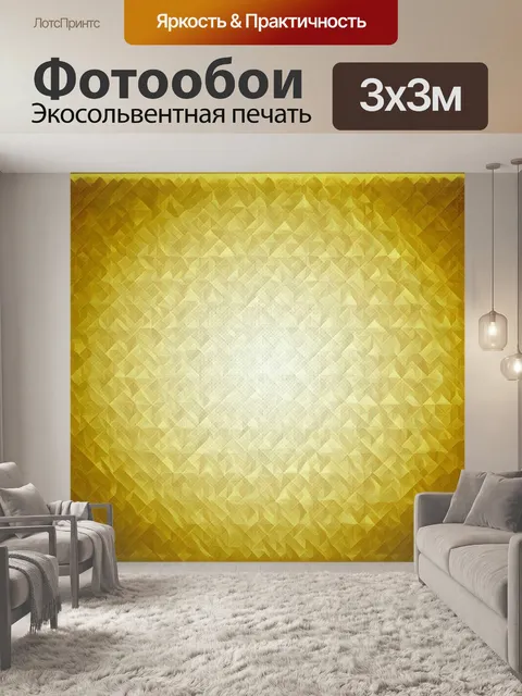 Фотообои Золото