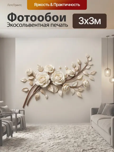 Фотообои Белые розы и ветви