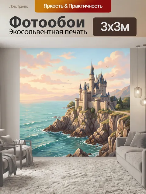 Фотообои Замок на морском утёсе