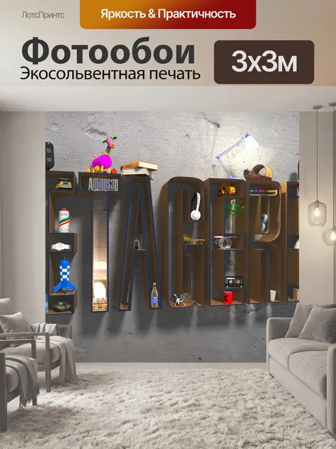 Фотообои Полка