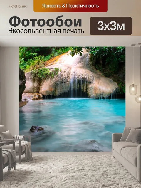 Фотообои Водопады