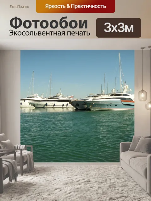 Фотообои Яхты
