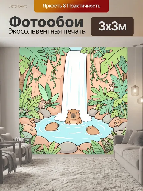 Фотообои Тропический водопад с капибарами