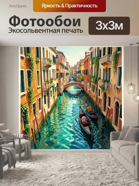 Фотообои Венецианский канал с гондолами