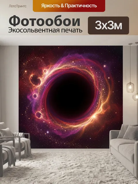 Фотообои Черная дыра в космосе