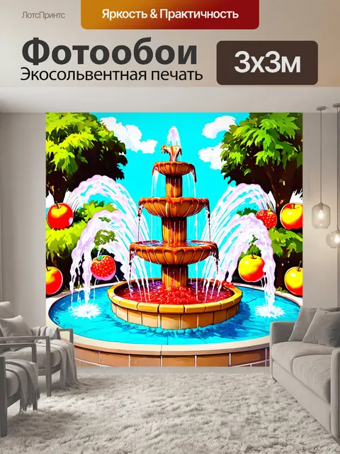 Фотообои смешной фонтан, из которого вместо воды бьёт джем, а вокруг него танцуют разные фрукты, в стиле комиксов с…