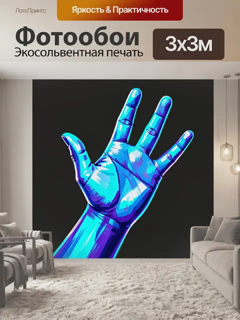 Фотообои Светящаяся неоновая ладонь