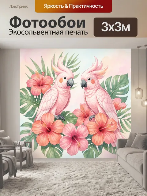 Фотообои Розовые попугаи среди цветов