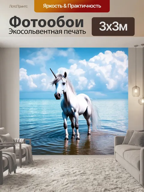 Фотообои единорог, стоящий на берегу моря, где светлые облака отражаются на водной глади, создавая атмосферу…
