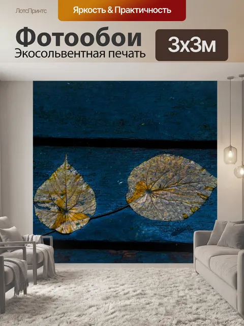 Фотообои Мертвые листья