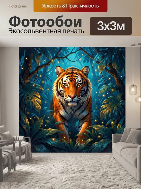 Фотообои Тигр в тропических джунглях