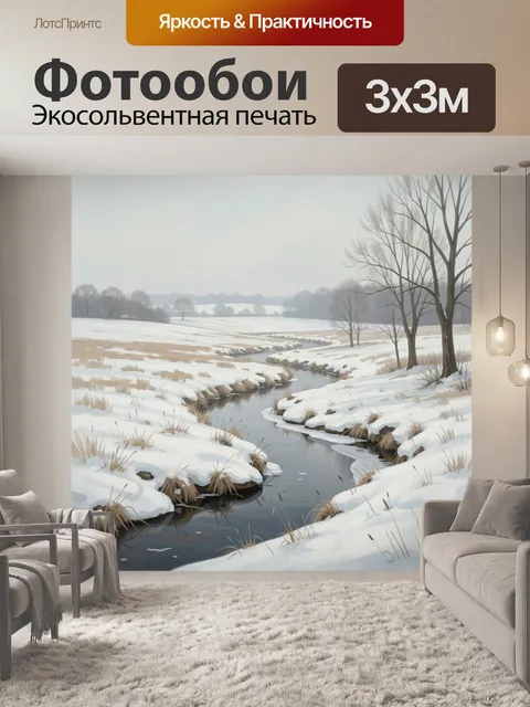 Фотообои Зимний пейзаж с извилистым ручьем