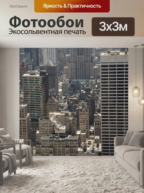 Фотообои Нью-Йорк