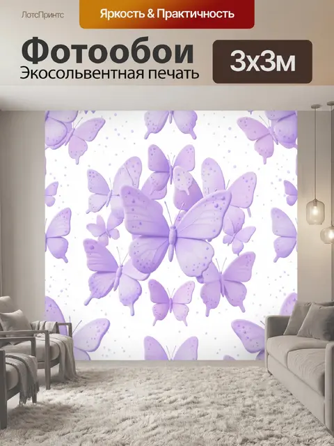 Фотообои Лавандовые бабочки в узоре