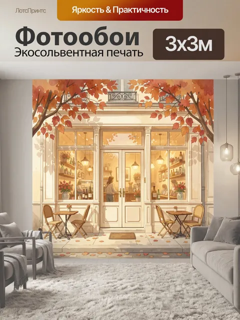 Фотообои Уютная кофейня осенью
