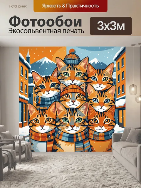 300 × 300 см · Экосольвентная печать