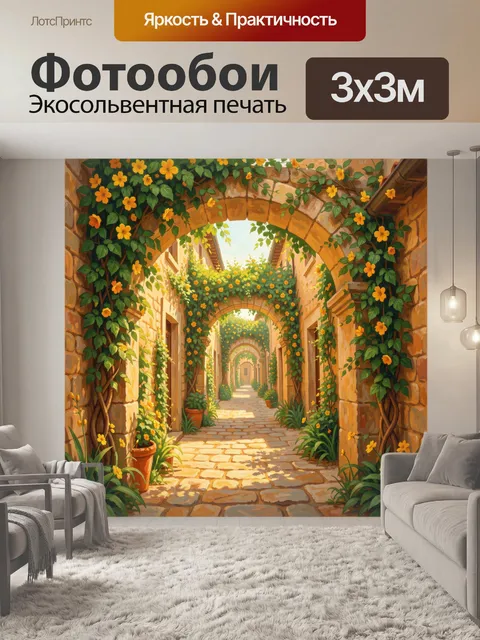 300 × 300 см · Экосольвентная печать