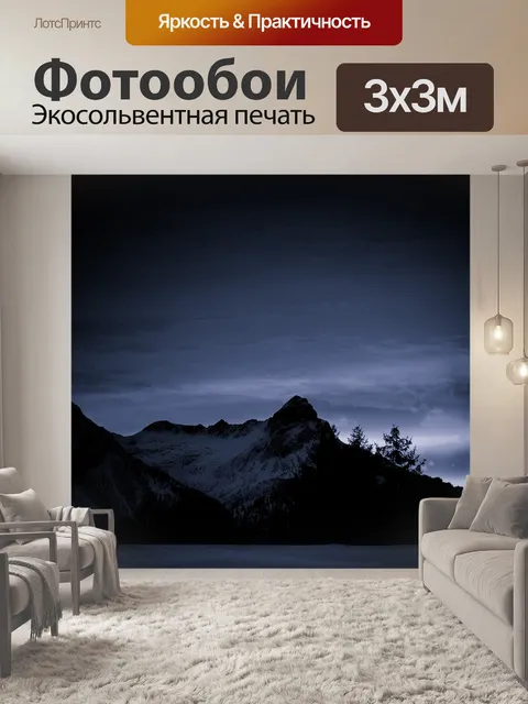 Фотообои Горы
