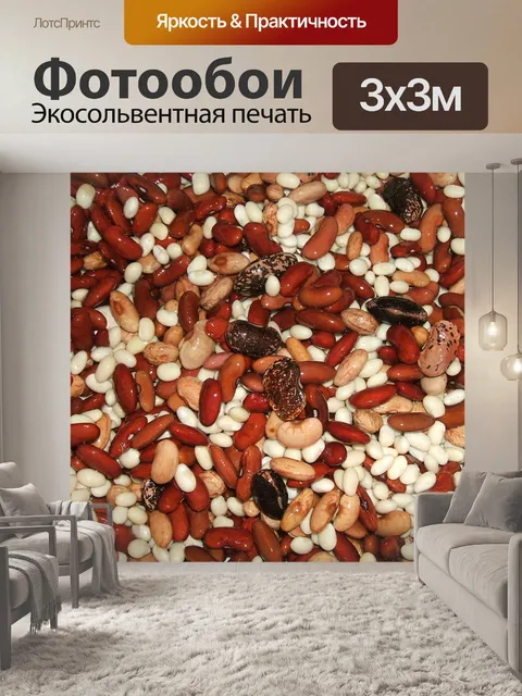 Фотообои Фасоль