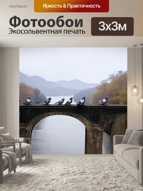 Фотообои тема: голуби на мосту