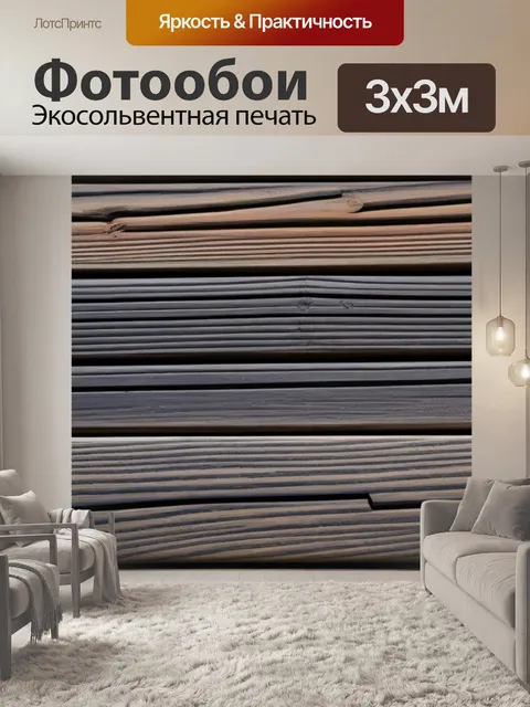 Фотообои древесина в стиле минимализма