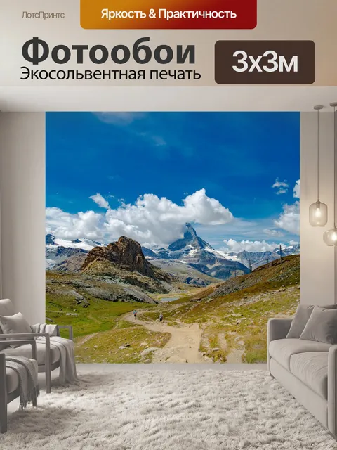 Фотообои Горы