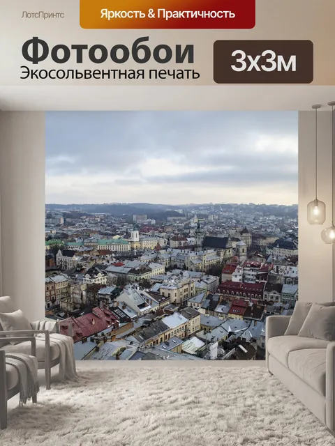 Фотообои Львов