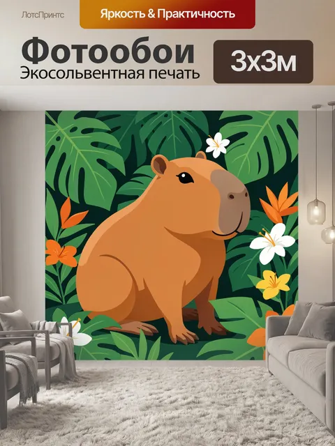 Фотообои Капибара в тропических листьях