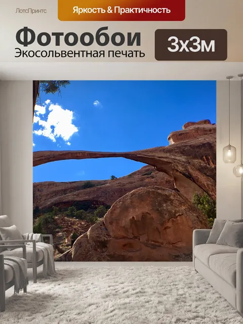 Фотообои Естественный арочный мост