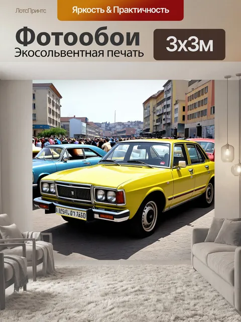 Фотообои эпохальный автосалон из 70-х с множеством старых автомобилей, среди которых выделяется волга