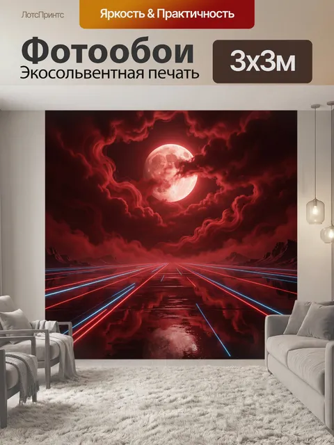 Фотообои Лунный неон над ночной дорогой