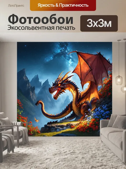 Фотообои дракон, обвивающийся на гору, укрытую туманом и сказочными цветами, придавая чувству уюта и волшебства