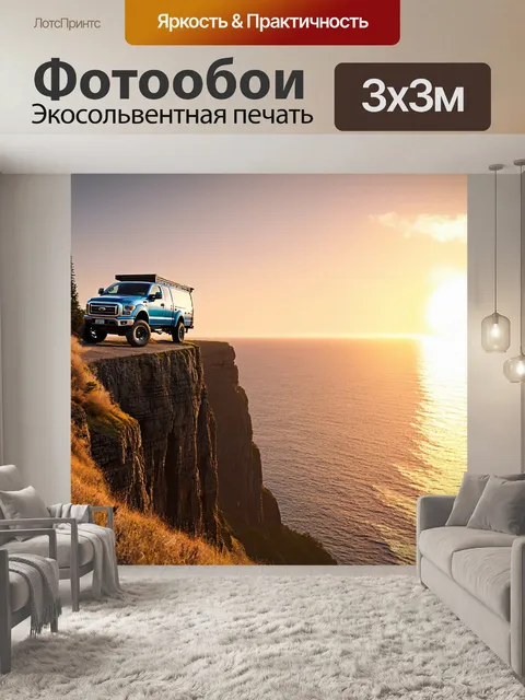Фотообои грузовик, стоящий на краю обрыва, с видом на океан и закат