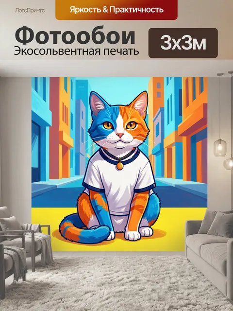 Фотообои Яркий кот в городском переулке