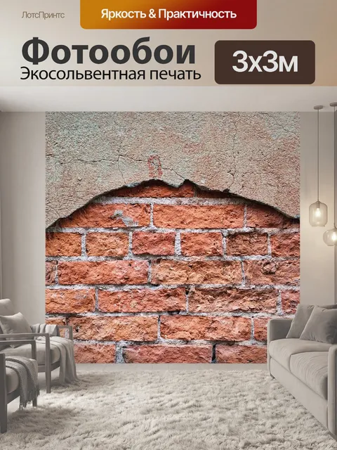Фотообои Кирпич