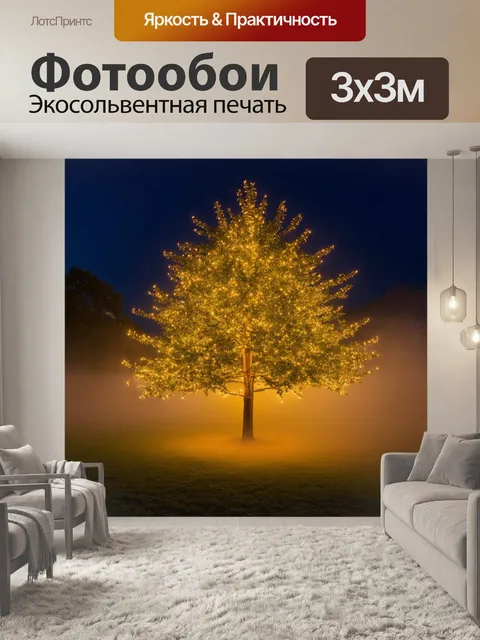 Фотообои дерево, обвязанное сверкающими огнями, в тёплом свете вечера