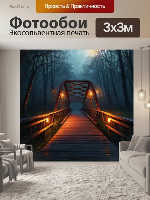 Фотообои мост, освещённый теплыми огнями, ведущий к мрачному лесу, создавая интригующее настроение