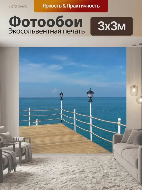 Фотообои Море