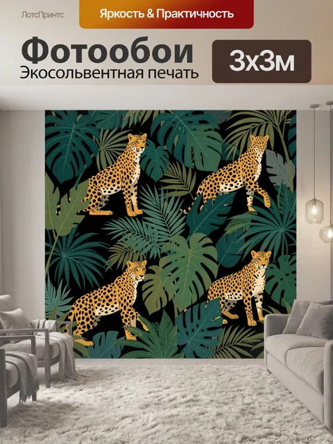 Фотообои Леопарды в тропических листьях