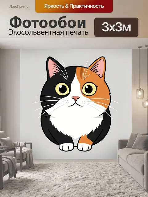 300 × 300 см · Экосольвентная печать