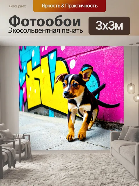 Фотообои животные в стиле граффити: милый щенок, ловко отходящий от опасности по стене, с яркими контурами и формами