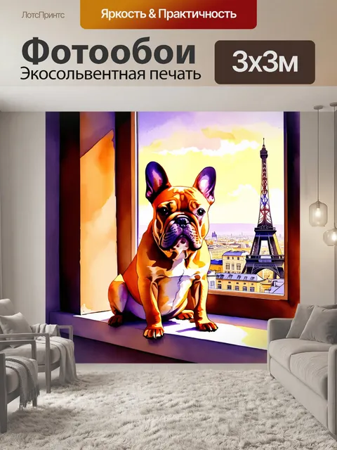 Фотообои в задумчивом свете заката, французский бульдог сидит на подоконнике с роскошным видом на париж