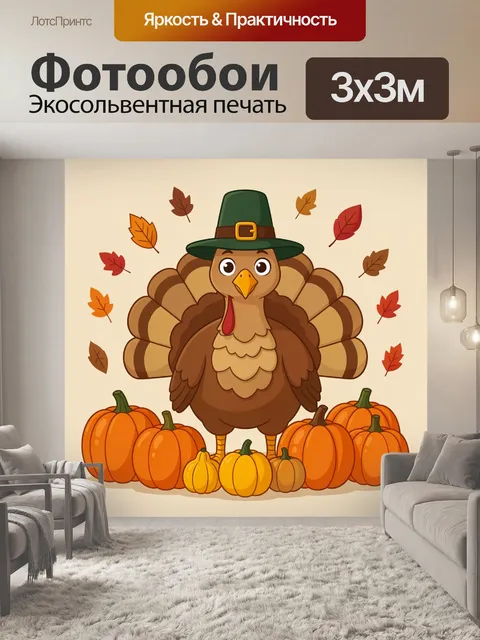 Фотообои Индейка в шляпе среди тыкв