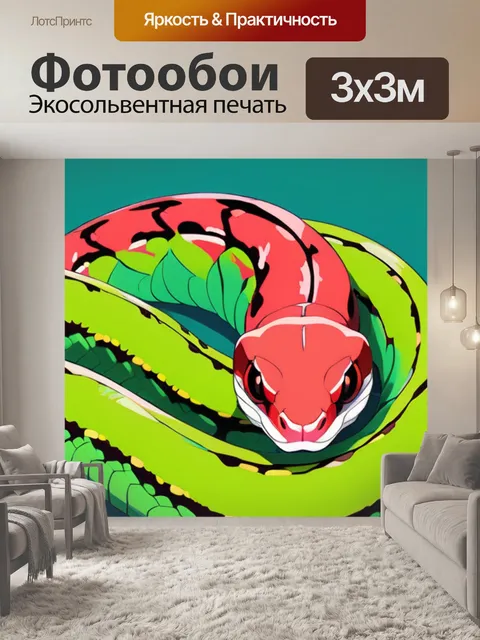 Фотообои удав минимализм