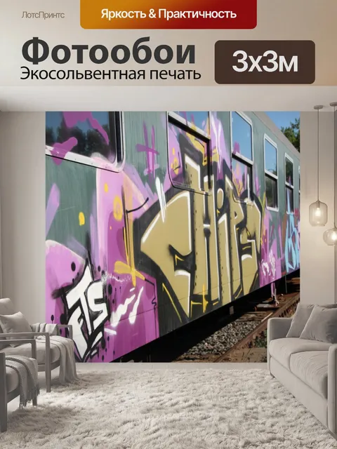 Фотообои Вагон