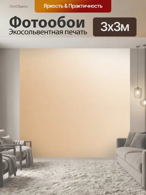 Фотообои градиент от нежного бежевого до молочно-белого, создающий уютную атмосферу
