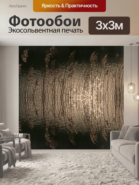 Фотообои Тростник