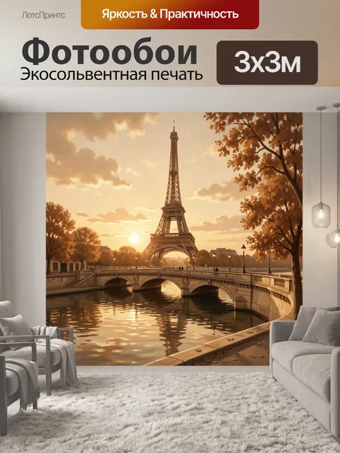 Фотообои Эйфелева башня на закате