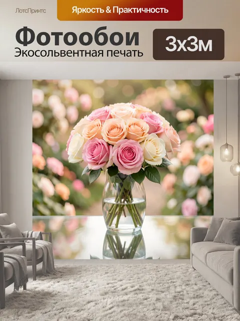 Фотообои Букет роз в стеклянной вазе